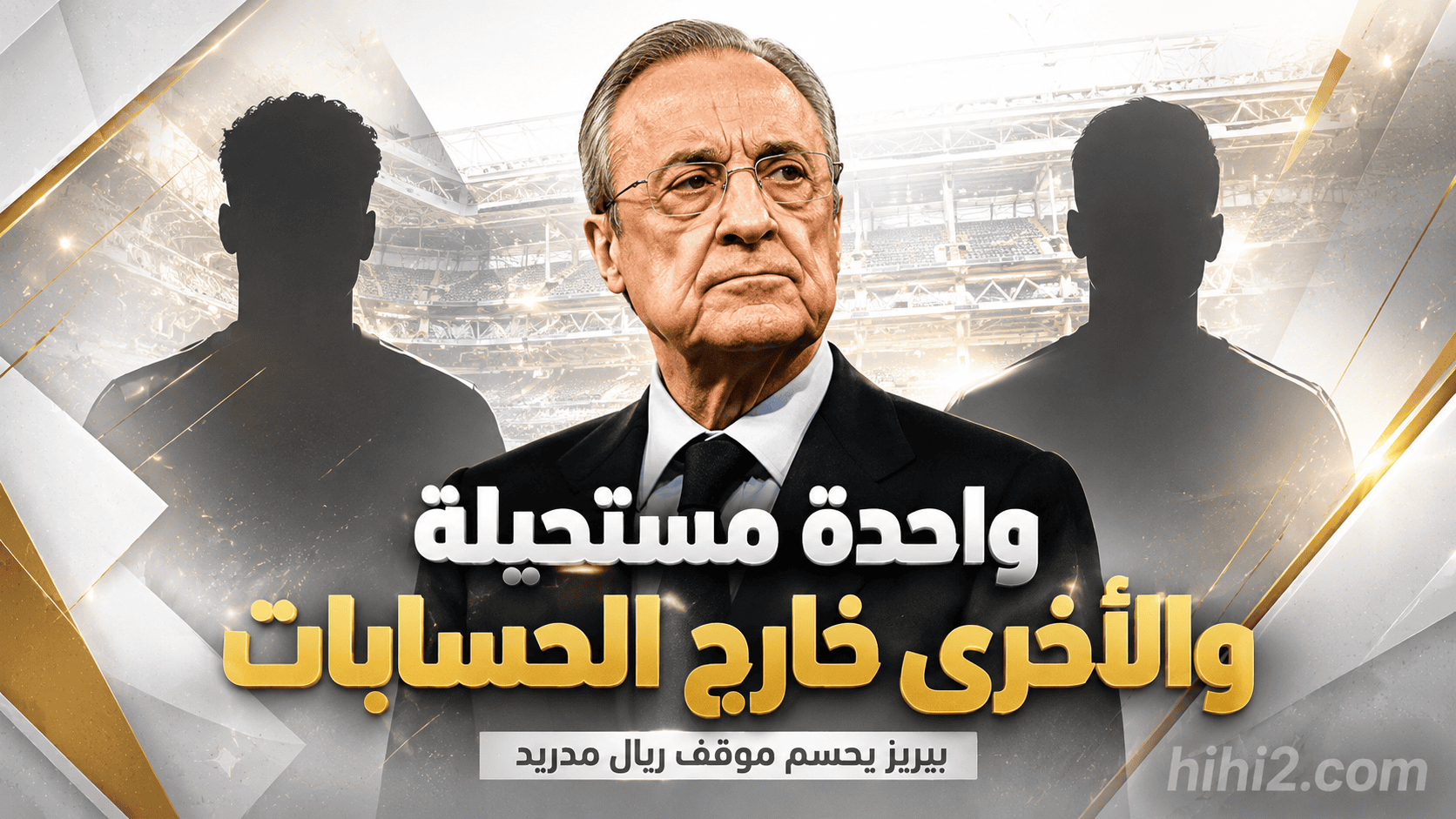 صفقتان لريال مدريد .. واحدة مستحيلة والأخرى خارج الحسابات !
