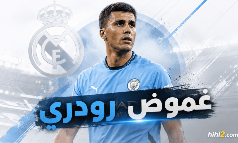 هل يرفض ريال مدريد التعاقد مع رودري؟.. الحقيقة كاملة