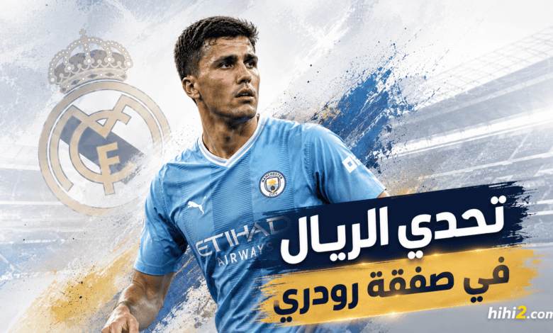 تحدي جديد ينتظر ريال مدريد في صفقة رودري !