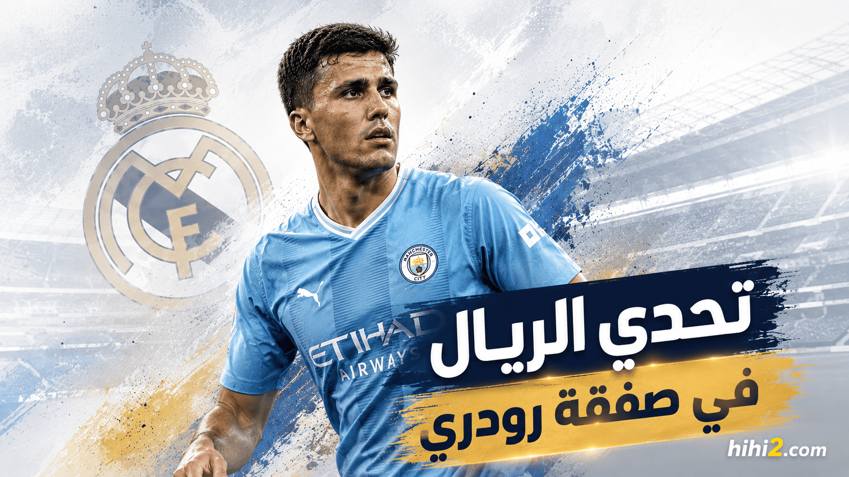 تحدي جديد ينتظر ريال مدريد في صفقة رودري !