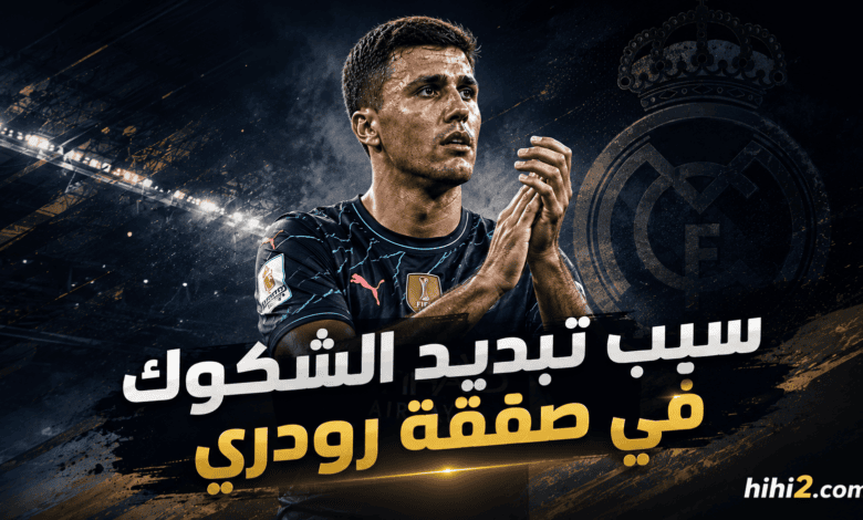 الرقم الذي ينهي شكوك ريال مدريد حول رودري !