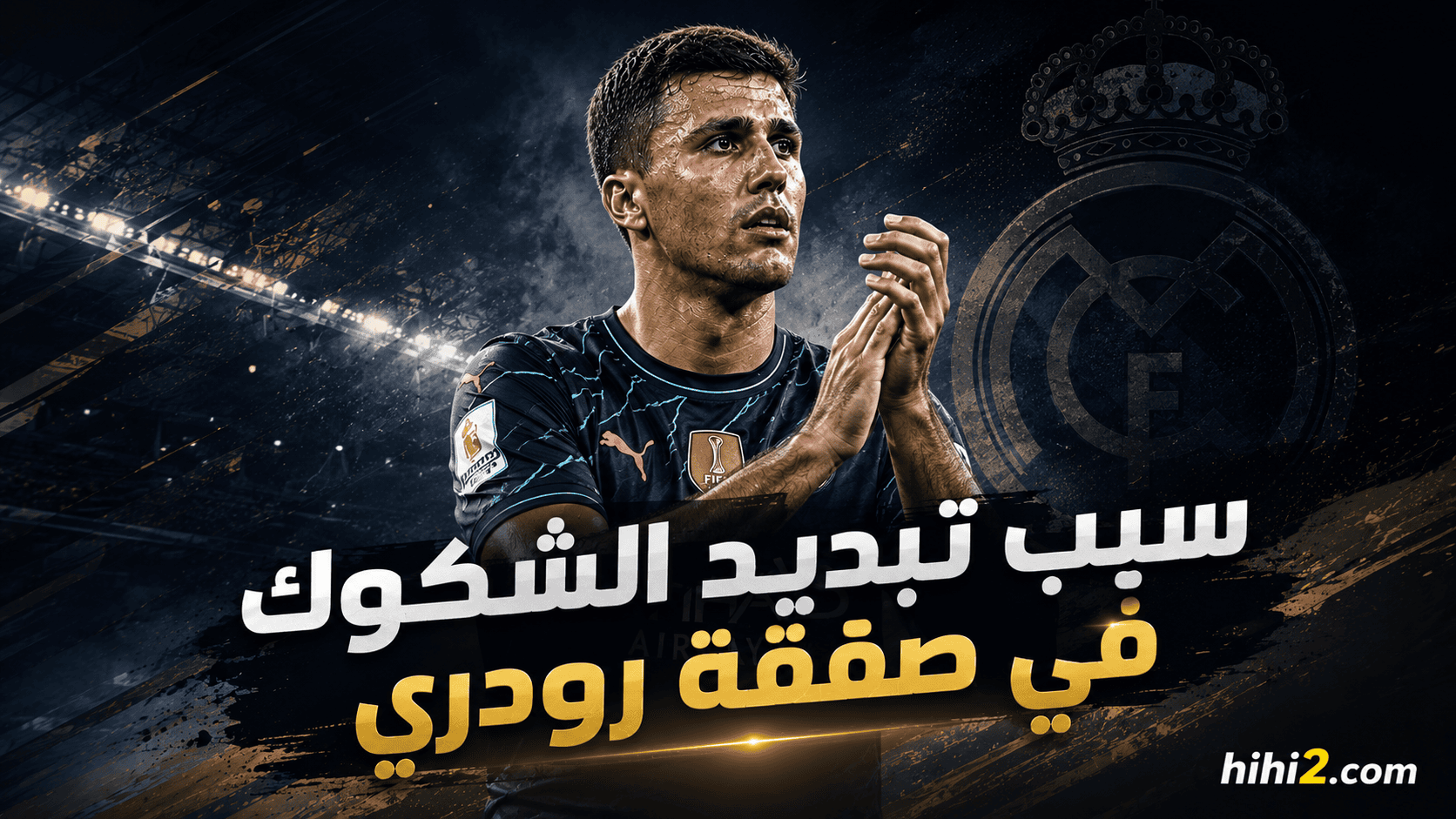 الرقم الذي ينهي شكوك ريال مدريد حول رودري !