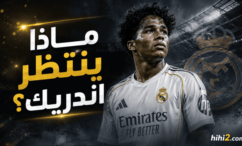 بعد موقف مورينيو .. ماذا ينتظر إندريك ؟