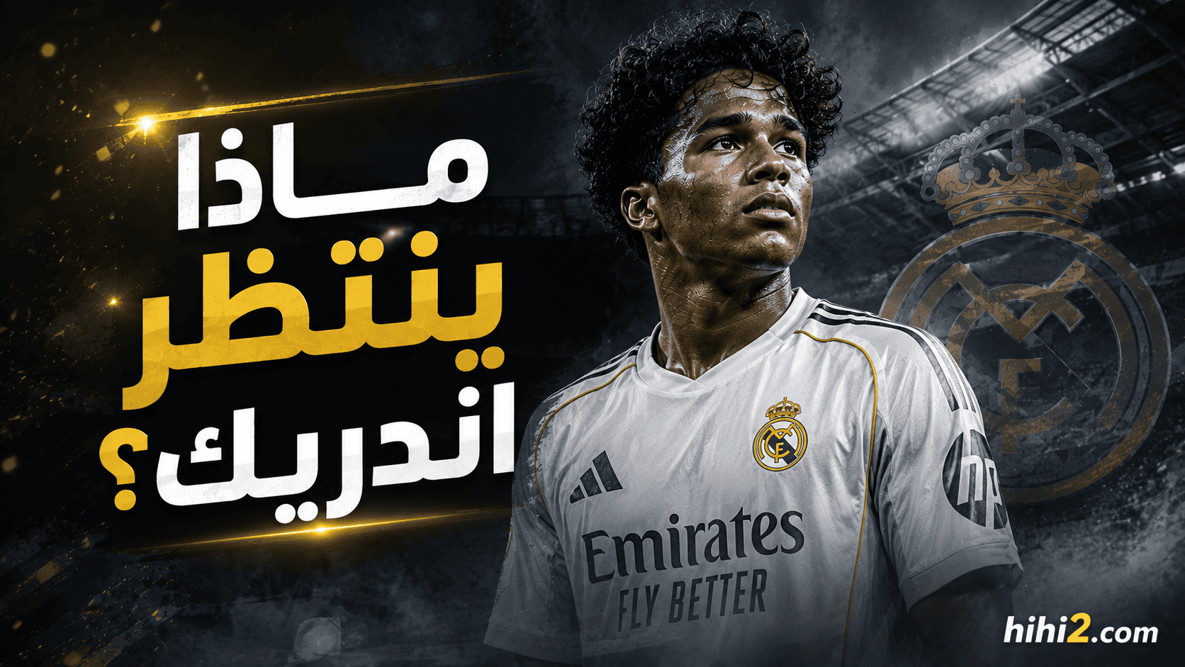 بعد موقف مورينيو .. ماذا ينتظر إندريك ؟
