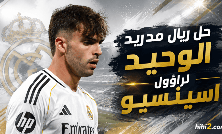 مساعد ريال مدريد على رحيل راؤول اسينسيو !