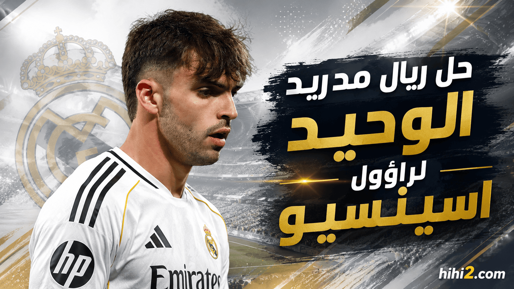 مساعد ريال مدريد على رحيل راؤول اسينسيو !