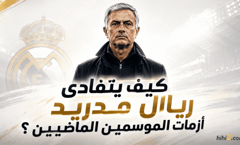 الشرط الوحيد لنجاح مشروع ريال مدريد الجديد !