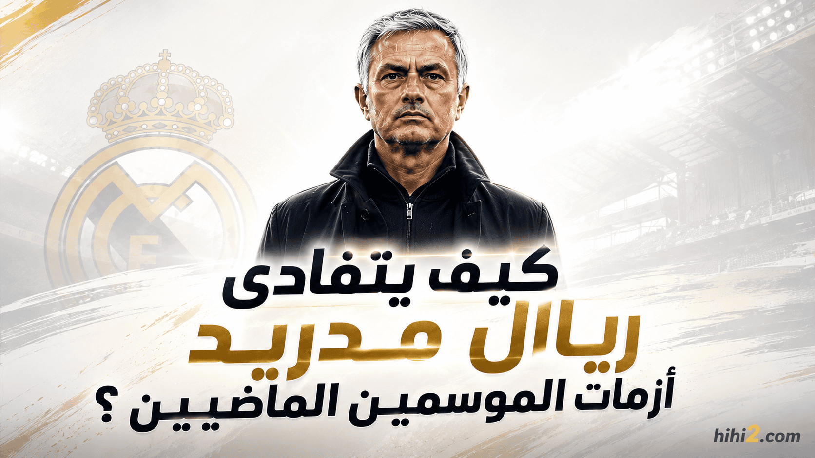 الشرط الوحيد لنجاح مشروع ريال مدريد الجديد !