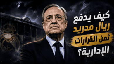 بعد موسمين صفريين .. لماذا يستمر التخبط المدريدي ؟