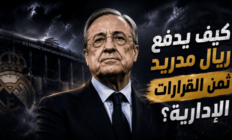 بعد موسمين صفريين .. لماذا يستمر التخبط المدريدي ؟