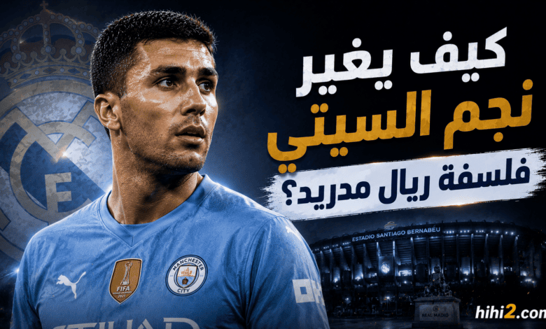هل يصطدم رودري بثلاثي ريال مدريد ؟