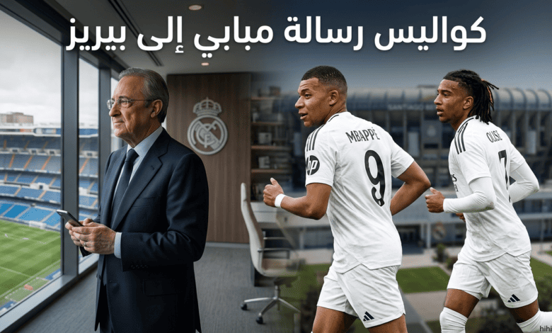 كواليس رسالة مبابي إلى بيريز بشأن أوليسيه !
