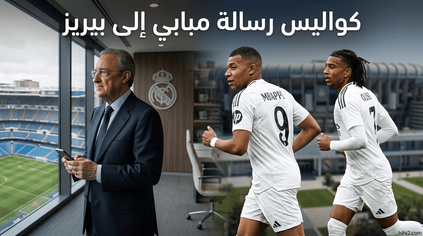 كواليس رسالة مبابي إلى بيريز بشأن أوليسيه !