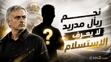 نجم ريال مدريد لا يعرف الاستسلام !