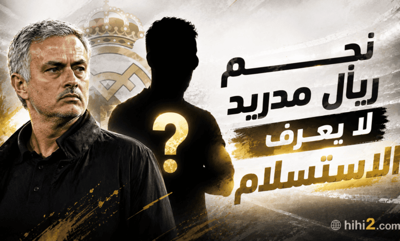 نجم ريال مدريد لا يعرف الاستسلام !