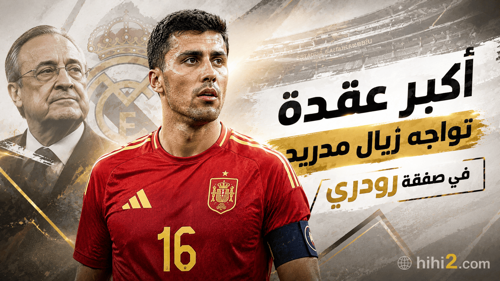 أكبر عقدة تواجه ريال مدريد في صفقة رودري !