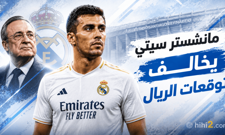 مانشستر سيتي يخالف توقعات ريال مدريد في صفقة رودري !