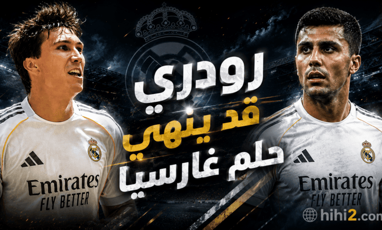 رودري قد ينهي حلم غارسيا !