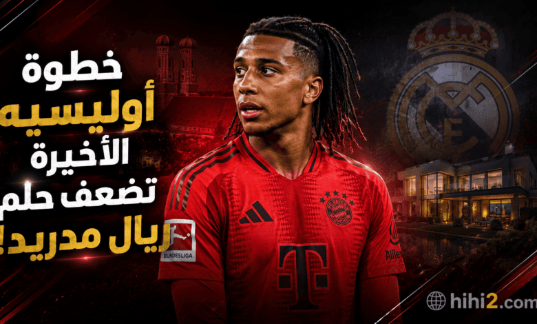 خطوة أوليسيه الأخيرة تضعف حلم ريال مدريد !
