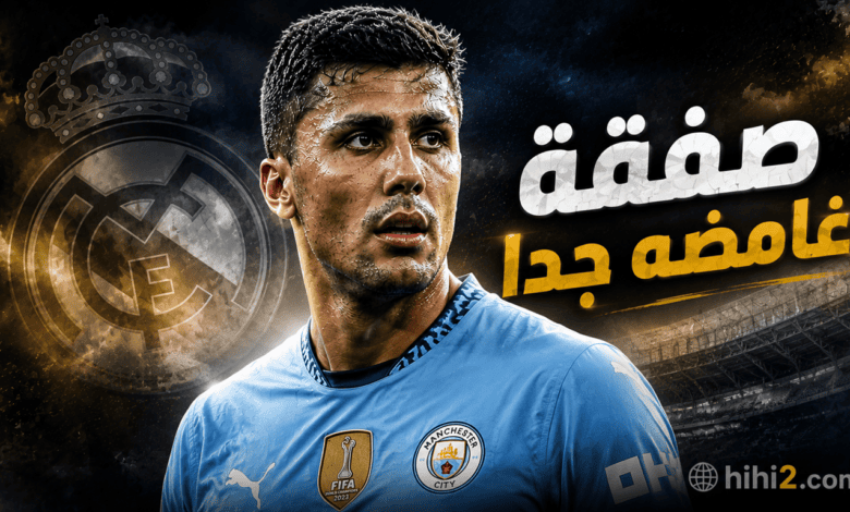 هستيريا وجنون في ريال مدريد …! 6 أسباب توقف صفقة رودري بشكل شبه رسمي