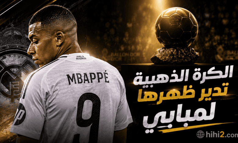 الكرة الذهبية تدير ظهرها لكيليان مبابي !