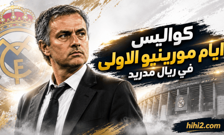 ما فعله مورينيو لم يكن متوقعا !