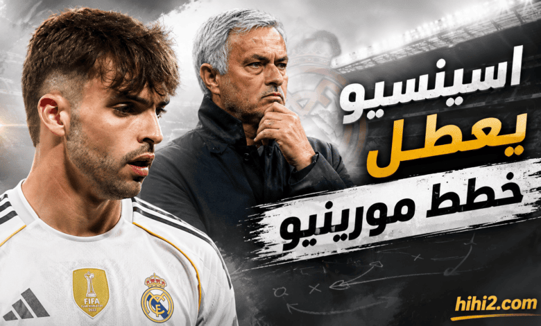 اسينسيو يعطل الصفقة التي يتمناها مورينيو !