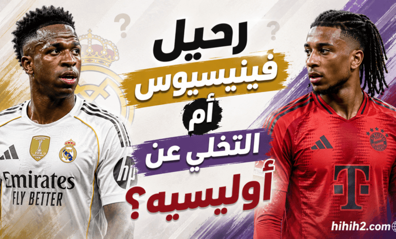 اسم جديد في سوق انتقالات ريال مدريد .. هل سيكون بديلا لصفقة اوليسيه أم لرحيل فينيسيوس ؟