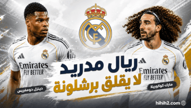 صفقات ريال مدريد لا تقلق برشلونة !