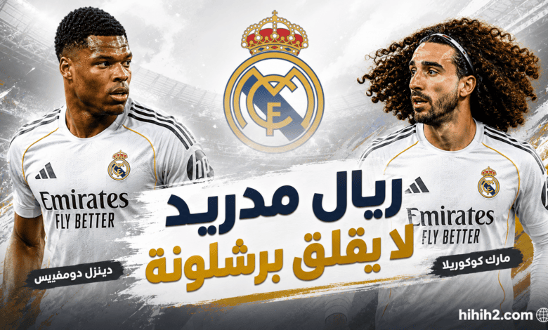 صفقات ريال مدريد لا تقلق برشلونة !
