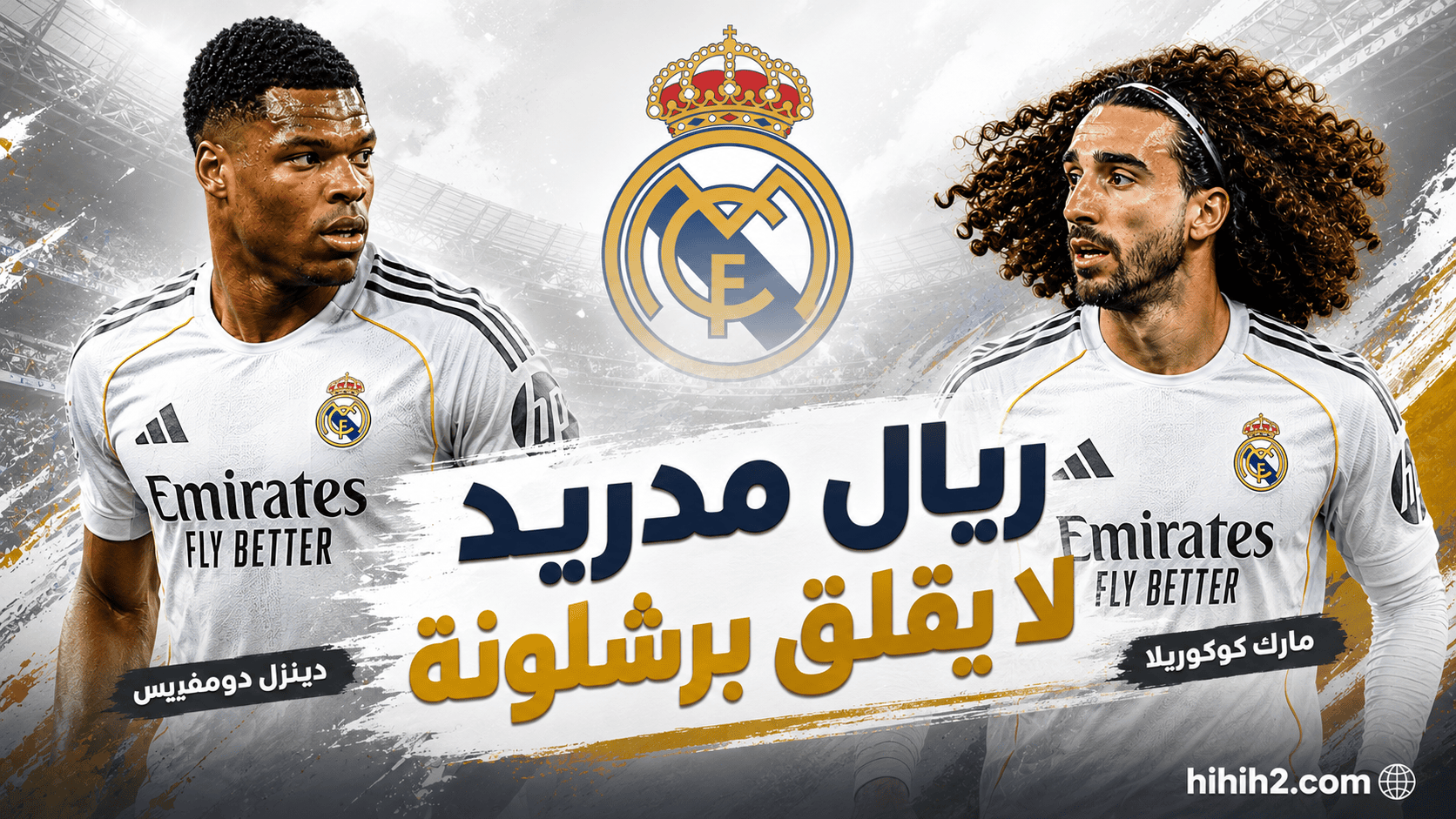 صفقات ريال مدريد لا تقلق برشلونة !