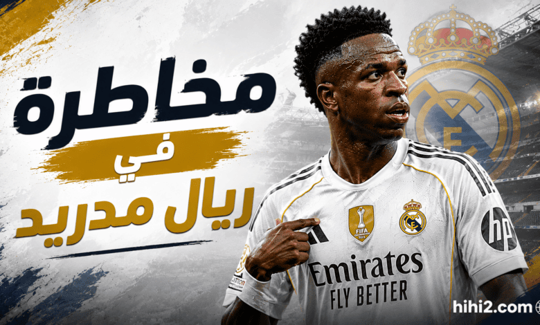 مخاطرة في ريال مدريد بسبب فينيسيوس .. الحل الأفضل !