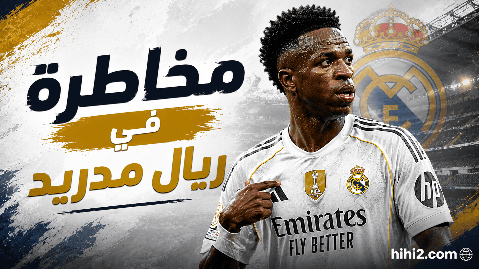 مخاطرة في ريال مدريد بسبب فينيسيوس .. الحل الأفضل !