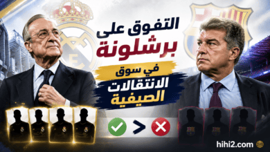فلورنتينو بيريز يتفوق على برشلونة !