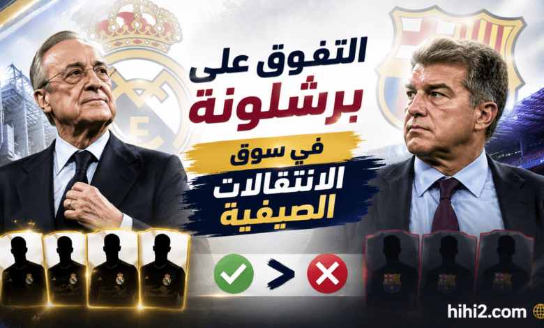 فلورنتينو بيريز يتفوق على برشلونة !