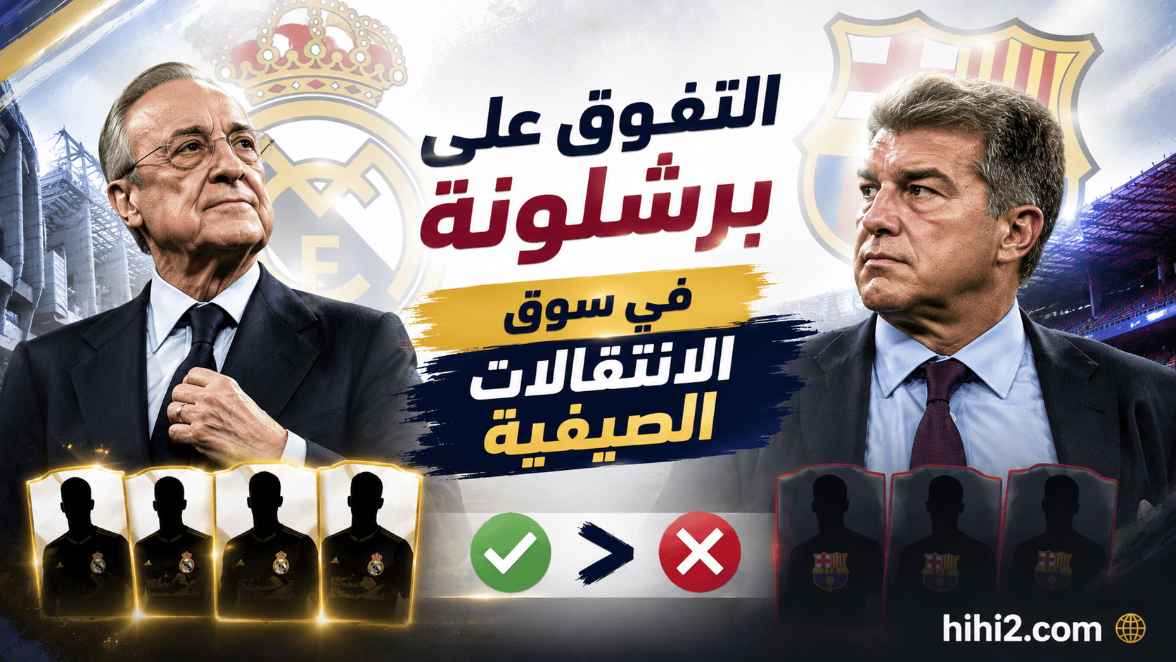 فلورنتينو بيريز يتفوق على برشلونة !