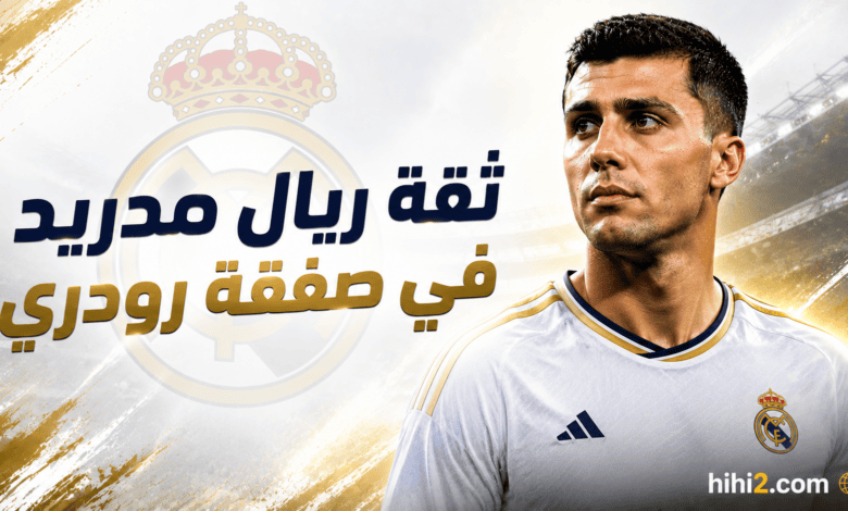 ثقة ريال مدريد في حسم صفقة رودري !