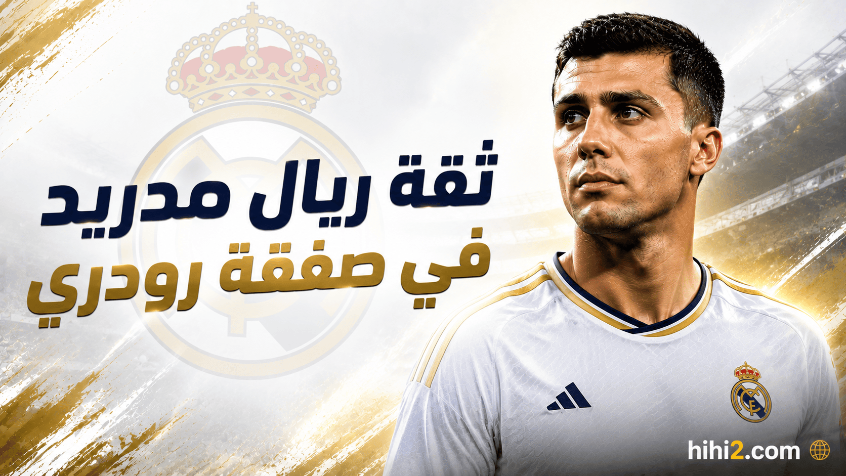 ثقة ريال مدريد في حسم صفقة رودري !