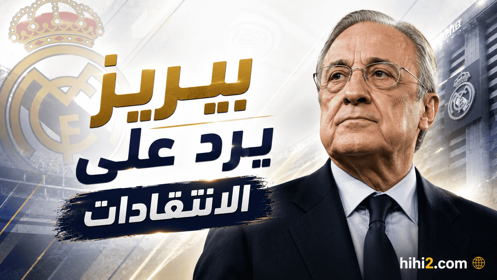 صفقتان سترفعان سوق انتقالات ريال مدريد الصيفي لدرجة الامتياز !