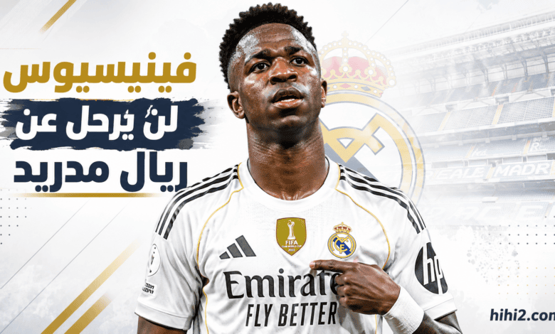 سبب تأجيل رحيل فينيسيوس عن ريال مدريد !