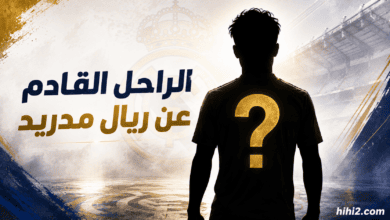 من هو الراحل القادم عن ريال مدريد ؟