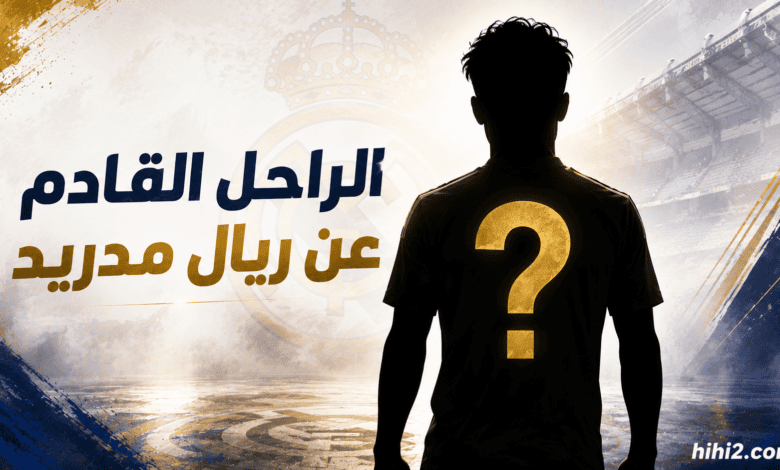 من هو الراحل القادم عن ريال مدريد ؟