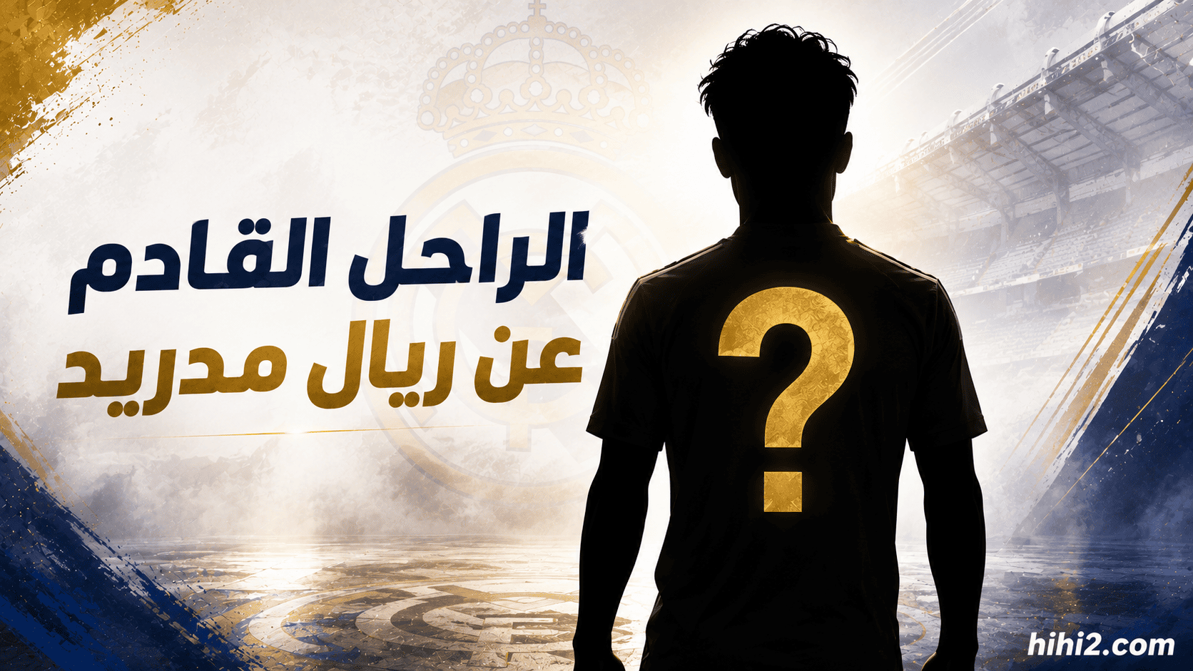 من هو الراحل القادم عن ريال مدريد ؟
