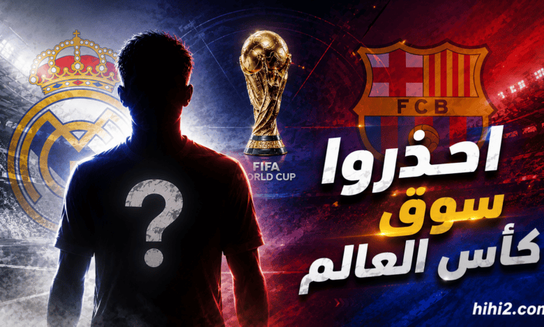 احذروا سوق كأس العالم !