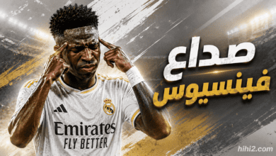 كيف تحول عقد فينيسيوس إلى صداع ؟