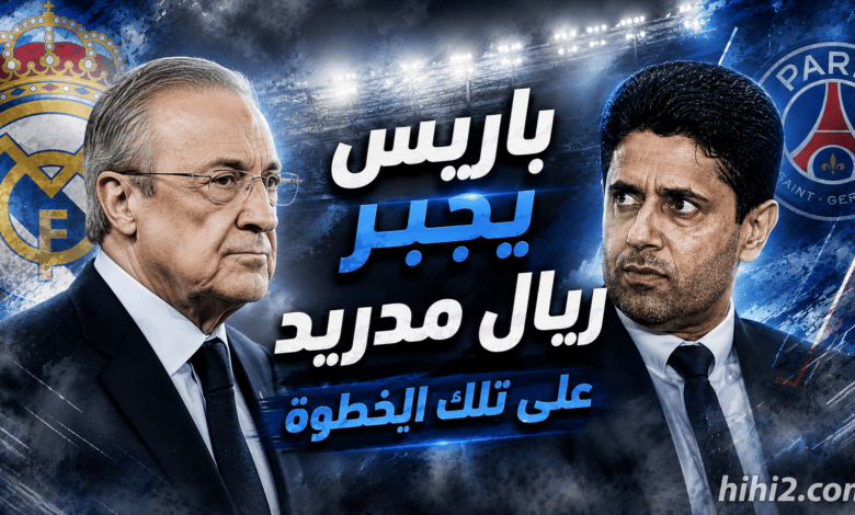 باريس سان جيرمان قد يجبر ريال مدريد على تلك الخطوة في صفقة ديوماندي !