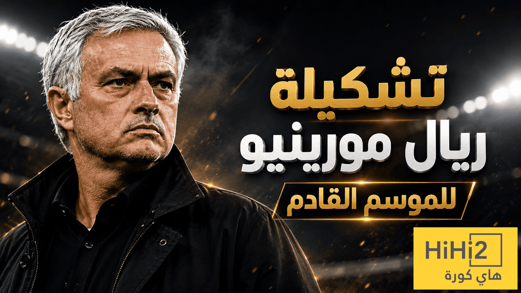 شاهد تشكيلة ريال مدريد للموسم القادم …! هل هناك اكتساح اوروبي …؟!