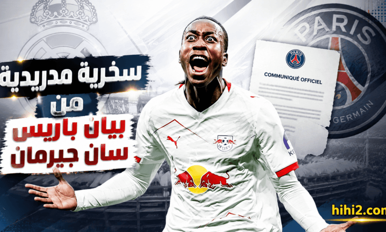 سخرية مدريدية من بيان باريس سان جيرمان !