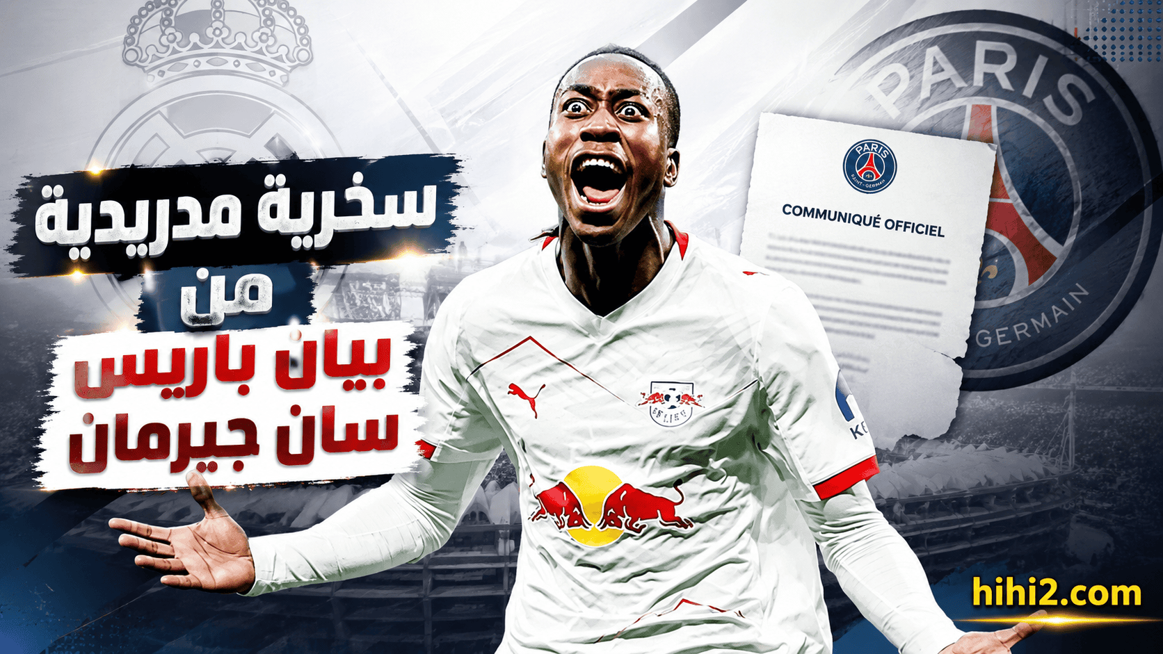 سخرية مدريدية من بيان باريس سان جيرمان !