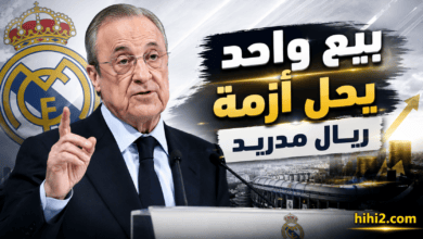 بيع واحد يعيد التوازن لريال مدريد !